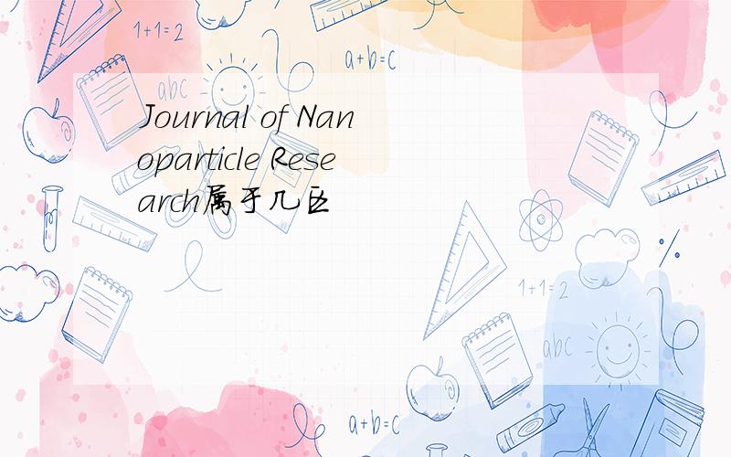 Journal of Nanoparticle Research属于几区