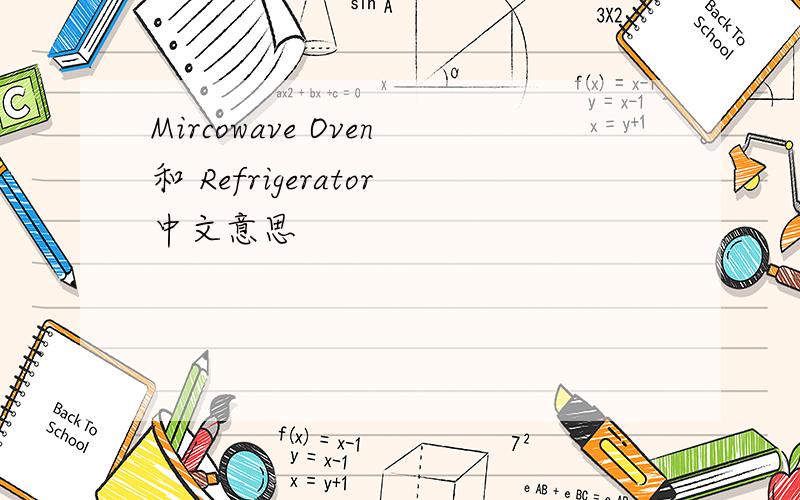 Mircowave Oven和 Refrigerator中文意思