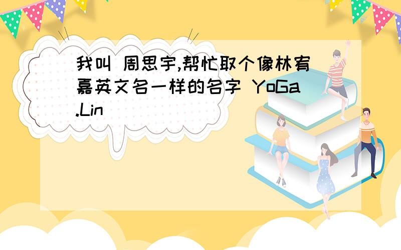 我叫 周思宇,帮忙取个像林宥嘉英文名一样的名字 YoGa.Lin