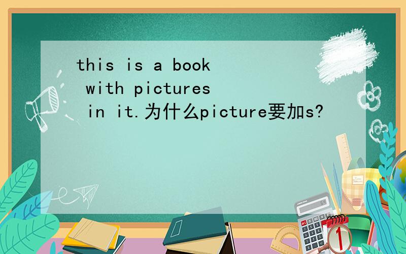this is a book with pictures in it.为什么picture要加s?