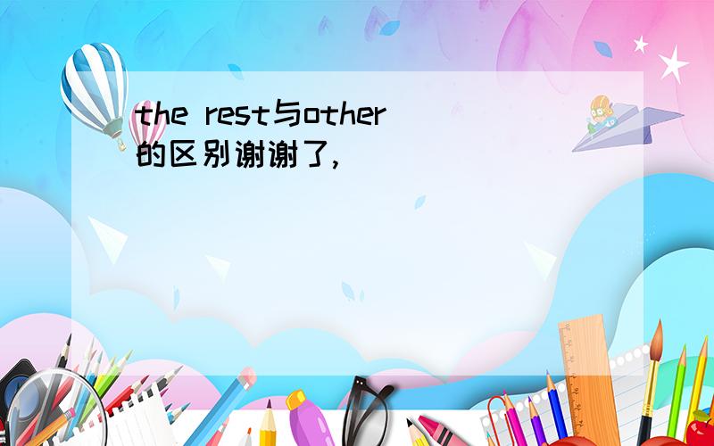 the rest与other的区别谢谢了,