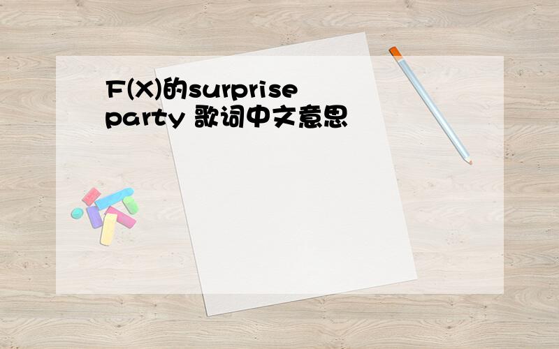 F(X)的surprise party 歌词中文意思
