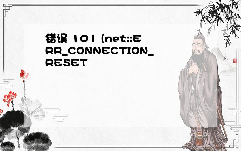 错误 101 (net::ERR_CONNECTION_RESET