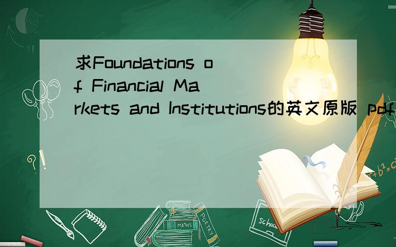 求Foundations of Financial Markets and Institutions的英文原版 pdf格式的~