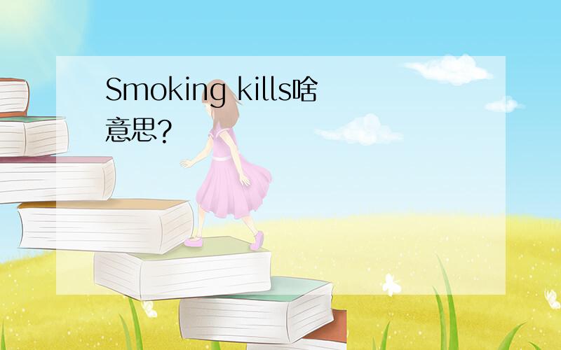 Smoking kills啥意思?