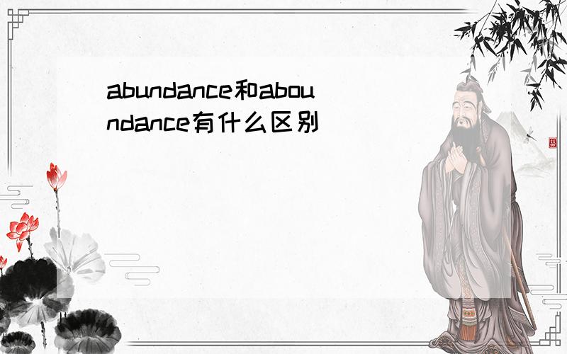 abundance和aboundance有什么区别
