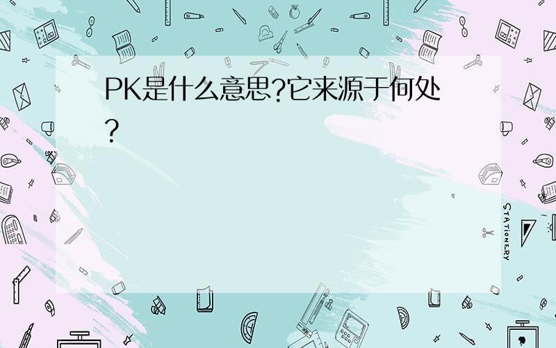 PK是什么意思?它来源于何处?