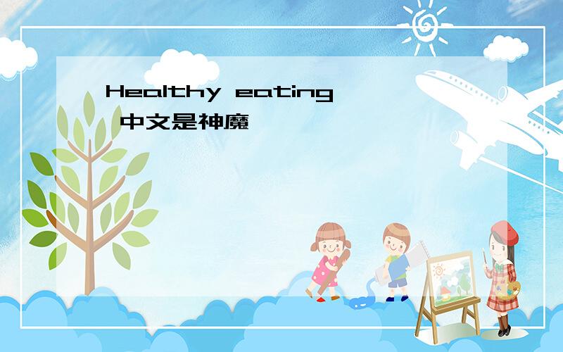 Healthy eating 中文是神魔