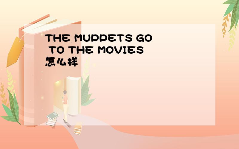 THE MUPPETS GO TO THE MOVIES怎么样
