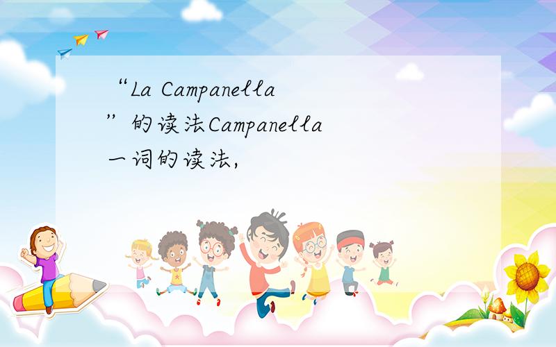“La Campanella”的读法Campanella一词的读法,