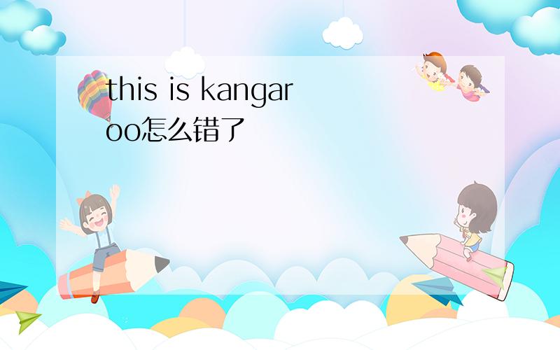 this is kangaroo怎么错了