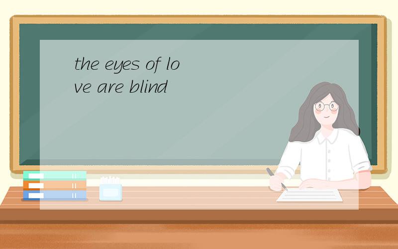 the eyes of love are blind