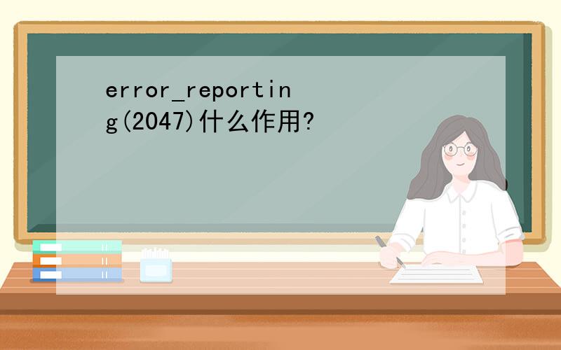 error_reporting(2047)什么作用?