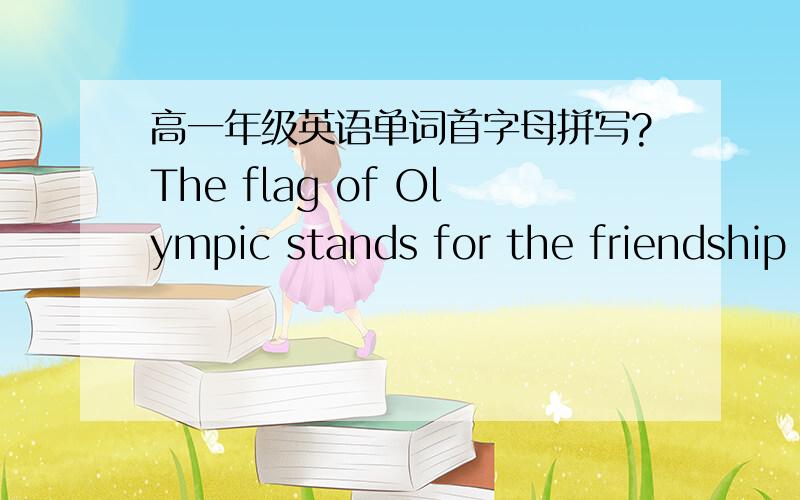 高一年级英语单词首字母拼写?The flag of Olympic stands for the friendship of the five c____ in the world.The big tree at the back of my house is extremely tall,m____ some 30 metresYou should employ him at once,i_____ I hope you did so wee