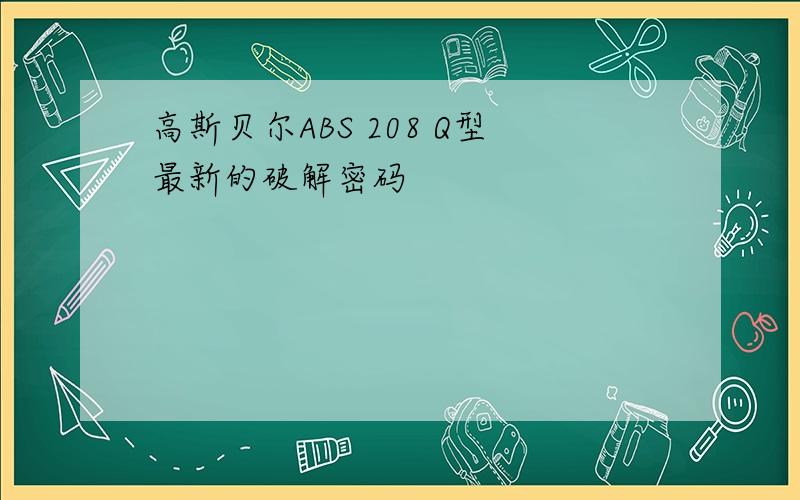 高斯贝尔ABS 208 Q型最新的破解密码