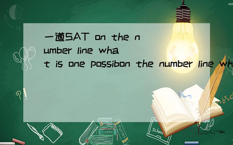 一道SAT on the number line what is one possibon the number line what is one possible number is less than 5 units from both 1to 10