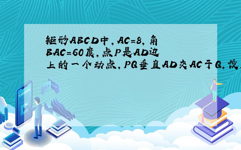 矩形ABCD中,AC=8,角BAC=60度,点P是AD边上的一个动点,PQ垂直AD交AC于Q,设PD=X,三角形BCQ的面积为Y,求Y关于X的函数关系式.