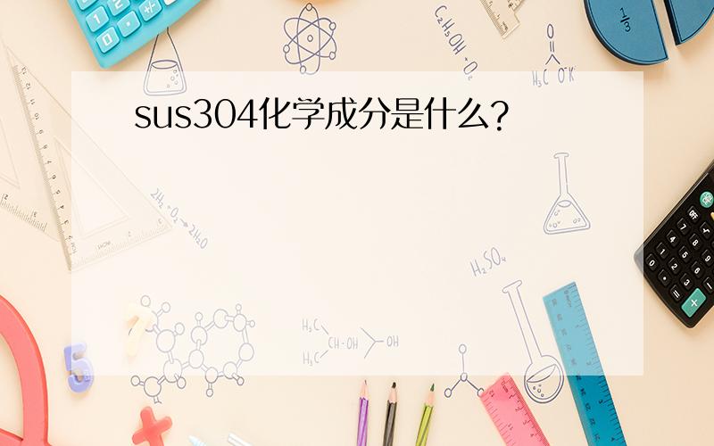 sus304化学成分是什么?