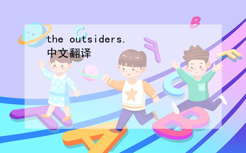 the outsiders.中文翻译