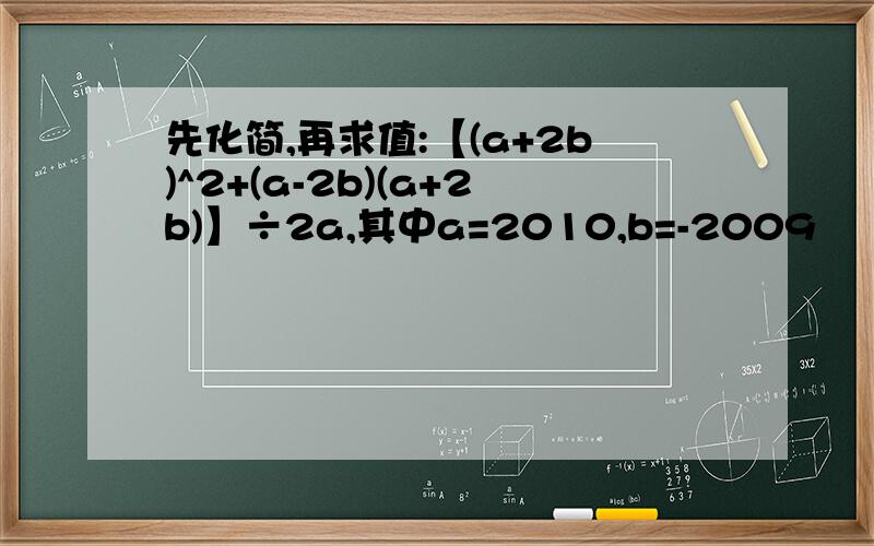 先化简,再求值:【(a+2b)^2+(a-2b)(a+2b)】÷2a,其中a=2010,b=-2009