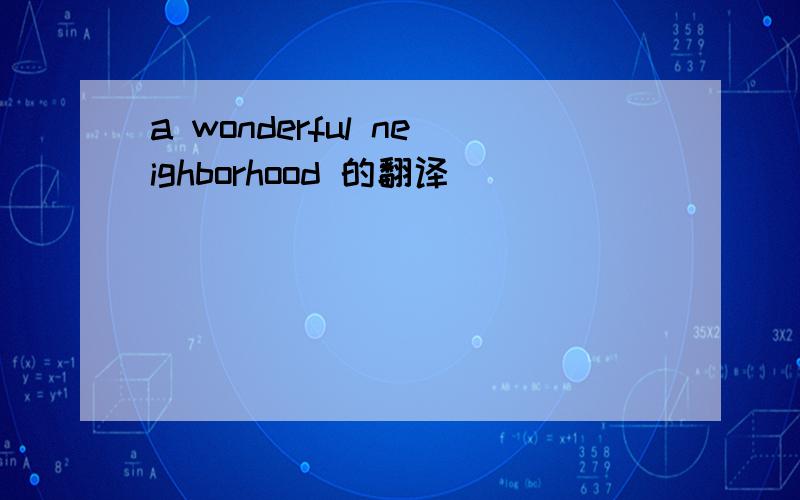 a wonderful neighborhood 的翻译