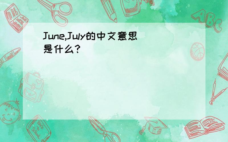 June,July的中文意思是什么?