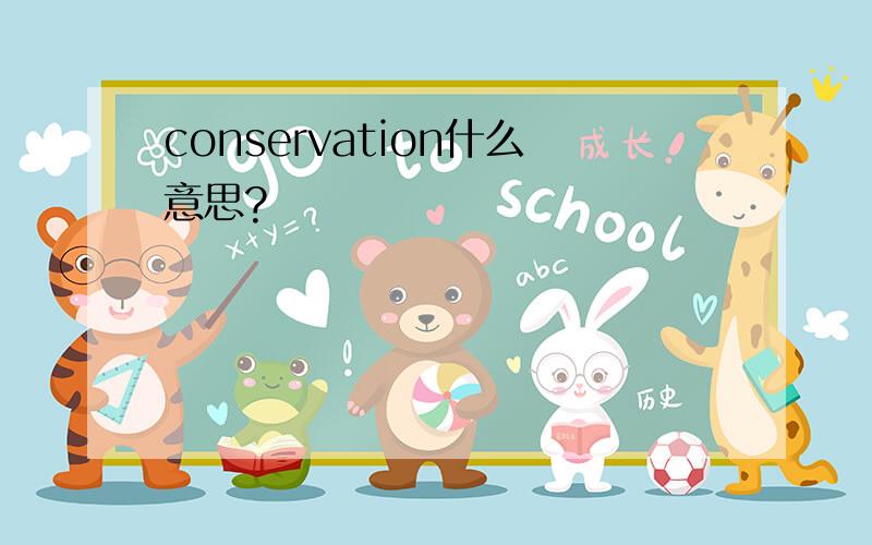 conservation什么意思?