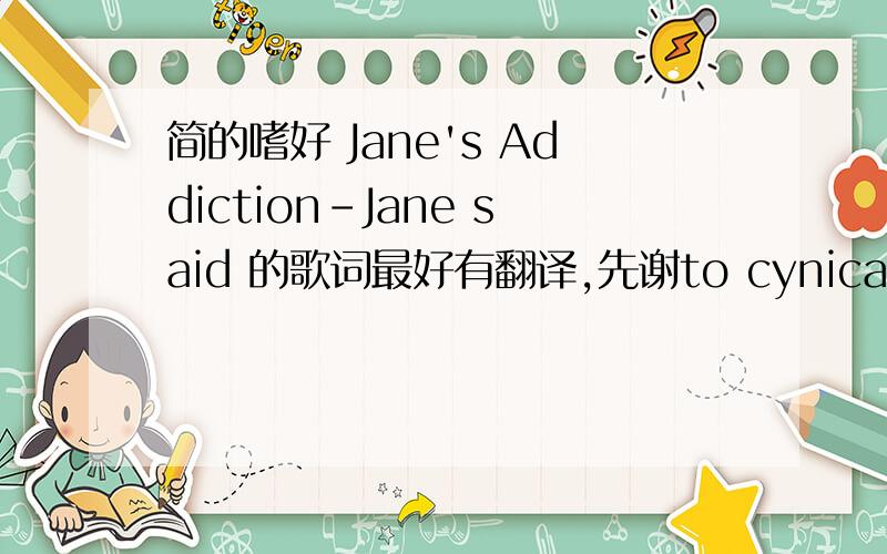 简的嗜好 Jane's Addiction-Jane said 的歌词最好有翻译,先谢to cynica224 你给的那个视频哈,Jane's Addiction得那个贝司手是red hot chili peppers的那个贝司手么,