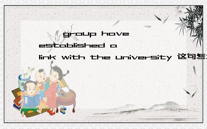 ** group have established a link with the university 这句怎么翻比较好?