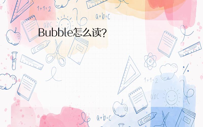 Bubble怎么读?