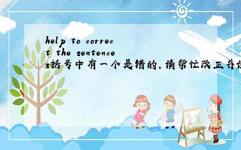 help to correct the sentences括号中有一个是错的,请帮忙改正并说明原因,1.(That) club members who （have joined） in the （last year） have been asked to （contribute to） the building fund.2.The birthday cake was (careful) made