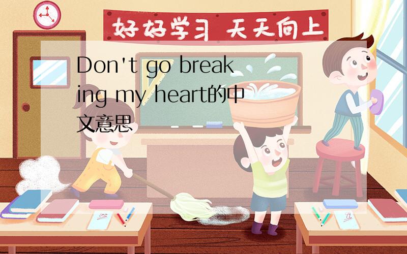 Don't go breaking my heart的中文意思