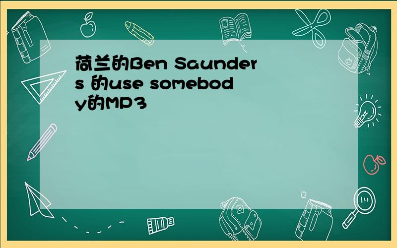 荷兰的Ben Saunders 的use somebody的MP3