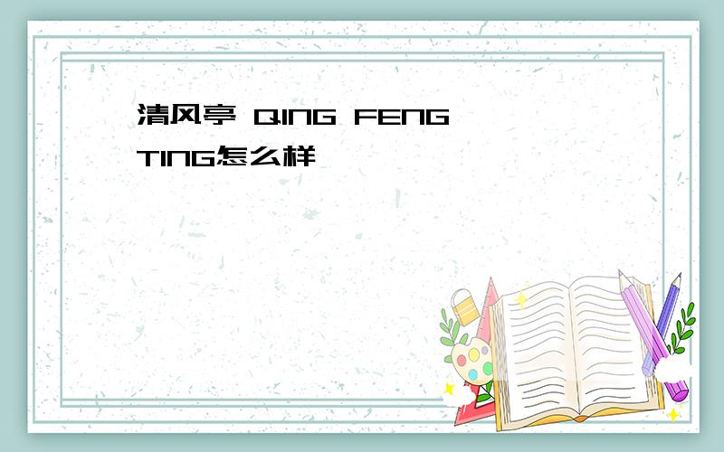 清风亭 QING FENG TING怎么样