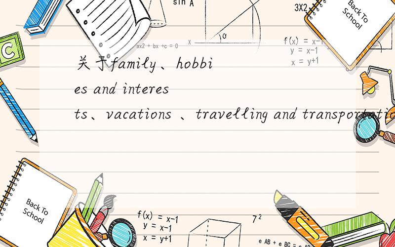 关于family、hobbies and interests、vacations 、travelling and transportation~的四类英语文章,谢