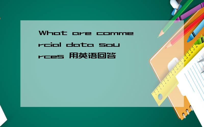 What are commercial data sources 用英语回答