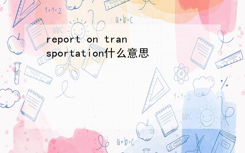 report on transportation什么意思