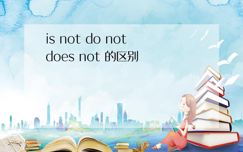 is not do not does not 的区别