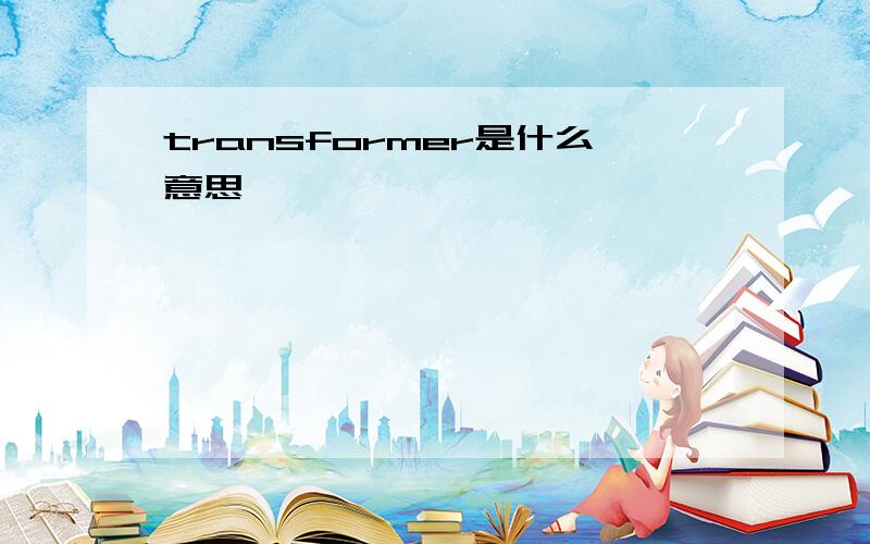 transformer是什么意思