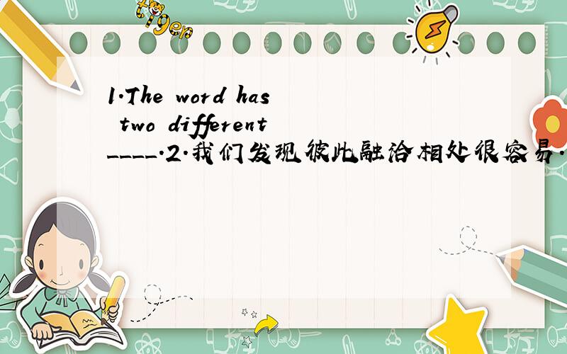 1.The word has two different____.2.我们发现彼此融洽相处很容易.（find...easy）3.没有人知道将来会发生什么事?(in the future)4.我希望尽快看见他.(as...as possible)5.如果你课堂上不认真听讲,做作业就会很