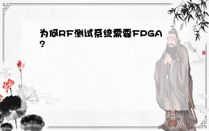 为何RF测试系统需要FPGA?