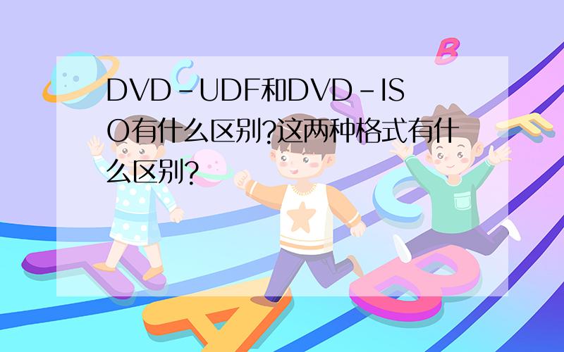 DVD-UDF和DVD-ISO有什么区别?这两种格式有什么区别?