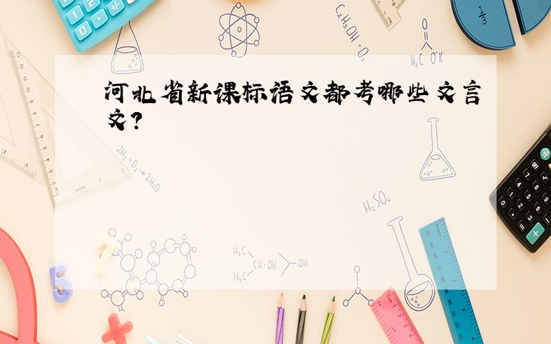河北省新课标语文都考哪些文言文?