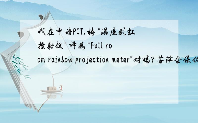 我在申请PCT,将“满屋彩虹投射仪”译为“Full room rainbow projection meter