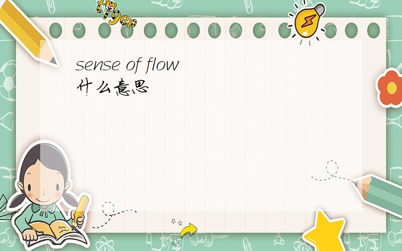 sense of flow 什么意思