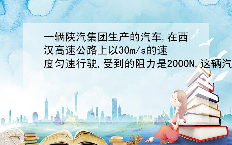 一辆陕汽集团生产的汽车,在西汉高速公路上以30m/s的速度匀速行驶,受到的阻力是2000N,这辆汽车1min做的功是多少?