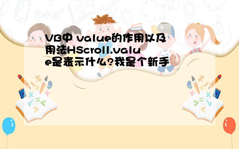 VB中 value的作用以及用法HScroll.value是表示什么?我是个新手
