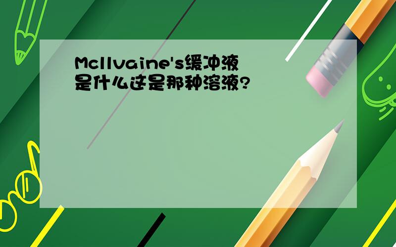 Mcllvaine's缓冲液是什么这是那种溶液?