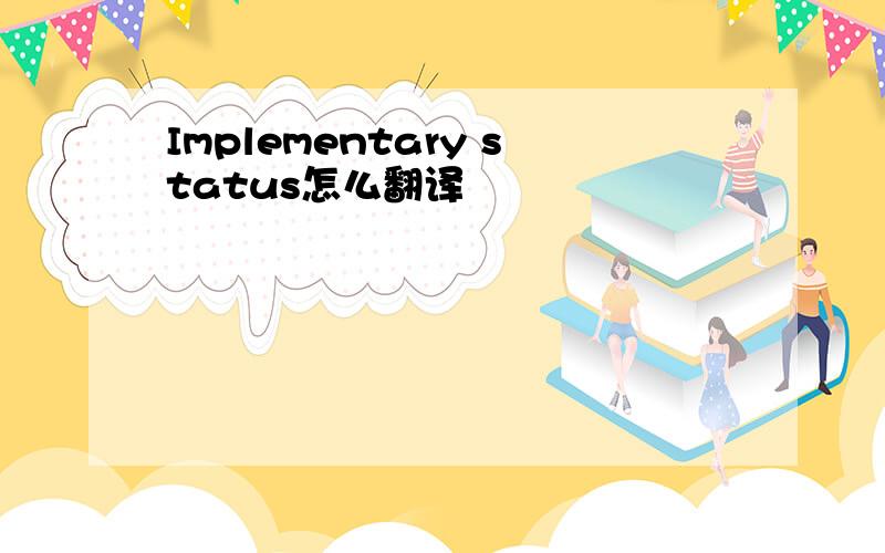 Implementary status怎么翻译