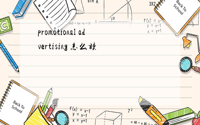 promotional advertising 怎么读